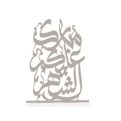 ديكور معدني مكتوب "مبارك عليكم الشهر" مع قاعدة من الرخام الأبيض